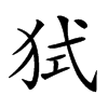 𤞔汉字