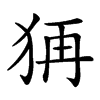 𤞕汉字