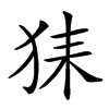 𤞖汉字