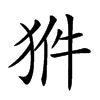 𤞗汉字