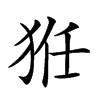 𤞘汉字