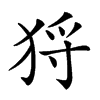 𤞙汉字