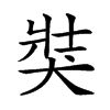 𤞛汉字