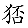 𤞜汉字