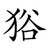 𤞞汉字