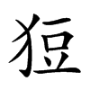 𤞟汉字