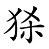 𤞠汉字