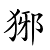 𤞡汉字