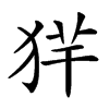 𤞢汉字