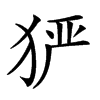 𤞤汉字