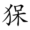 𤞥汉字