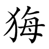 𤞦汉字