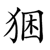 𤞧汉字