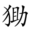 𤞩汉字