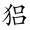 𤞪汉字