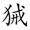 𤞫汉字