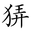 𤞬汉字