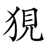 𤞭汉字