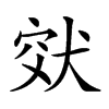 𤞮汉字