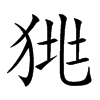 𤞯汉字