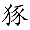 𤞱汉字