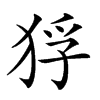 𤞲汉字