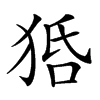 𤞳汉字