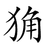 𤞴汉字