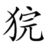 𤞵汉字