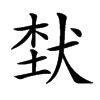 𤞷汉字