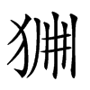 𤞹汉字