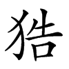 𤞺汉字