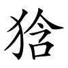 𤞻汉字