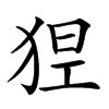 𤞾汉字