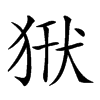 𤞿汉字