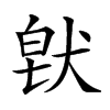 𤟀汉字