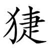 𤟃汉字