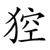 𤟄汉字