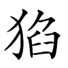 𤟅汉字