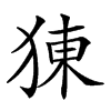 𤟈汉字