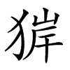 𤟉汉字