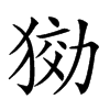 𤟋汉字