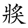 𤟌汉字