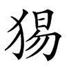 𤟍汉字