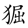 𤟎汉字