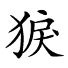 𤟑汉字