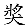 𤟒汉字