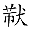 𤟓汉字