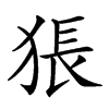 𤟔汉字