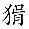 𤟕汉字